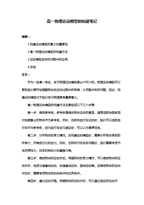 高一物理运动模型的构建笔记