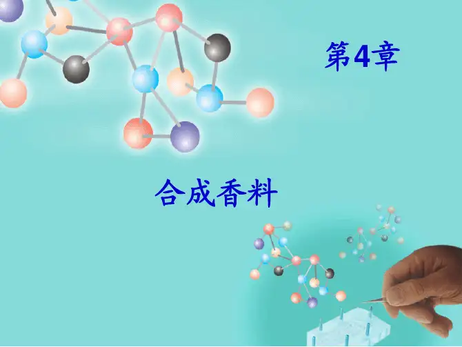 合成香料