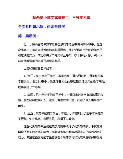 陕西高中数学竞赛赛二、三等奖名单