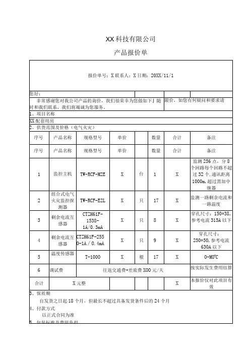 XX科技有限公司产品报价单(2024年)