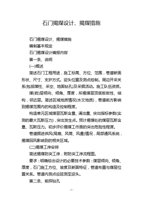 石门揭煤设计、揭煤措施