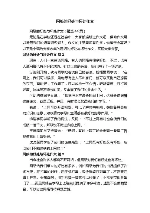 网络的好处与坏处作文（精选44篇）