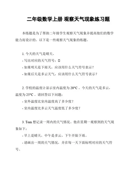 二年级数学上册 观察天气现象练习题