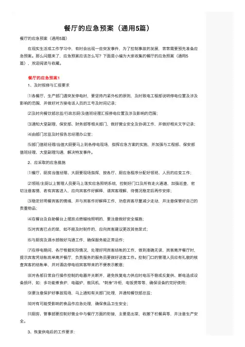 餐厅的应急预案（通用5篇）
