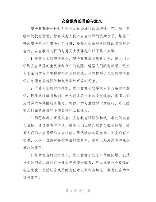 安全教育的目的与意义