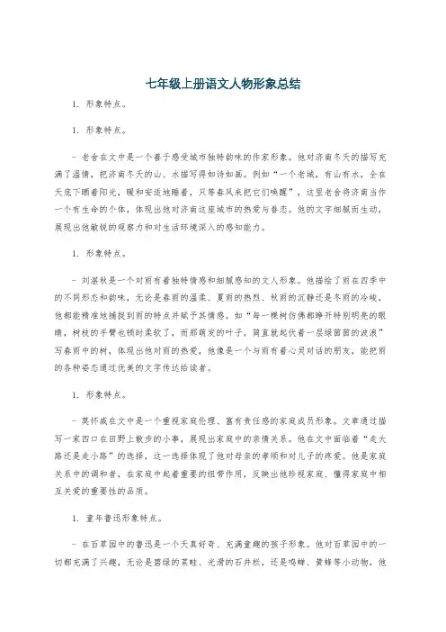 七年级上册语文人物形象总结