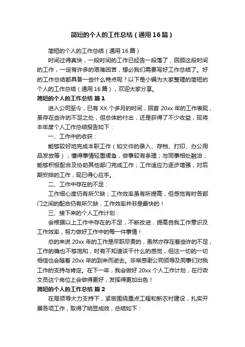 简短的个人的工作总结（通用16篇）