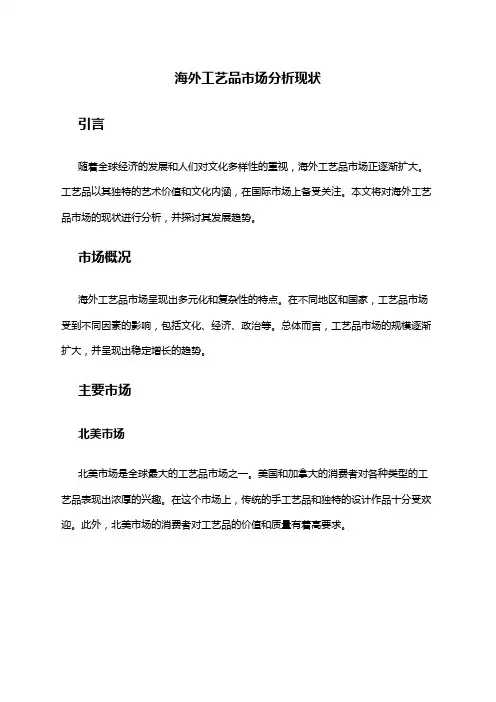 2024年海外工艺品市场分析现状
