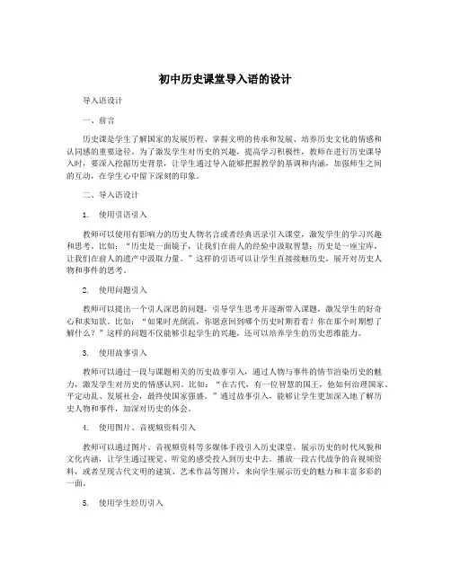 初中历史课堂导入语的设计