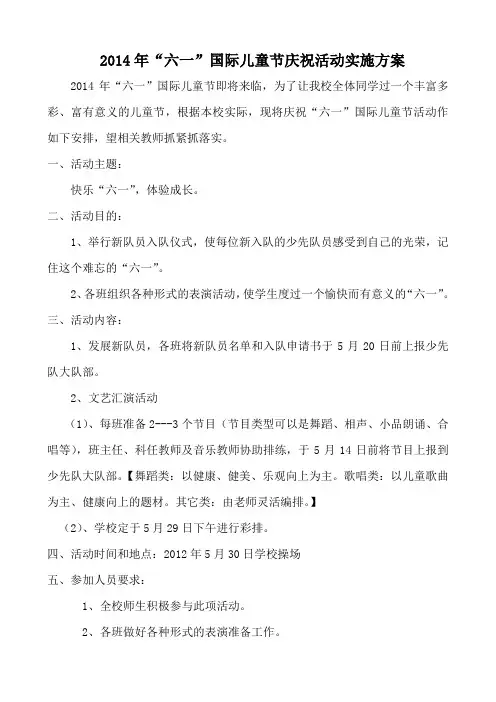 2014年“六一”国际儿童节庆祝活动实施方案