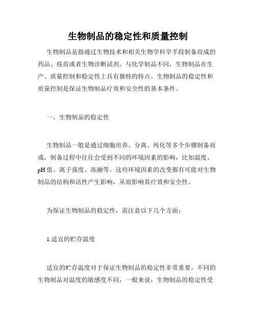 生物制品的稳定性和质量控制