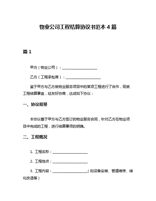 物业公司工程结算协议书范本4篇