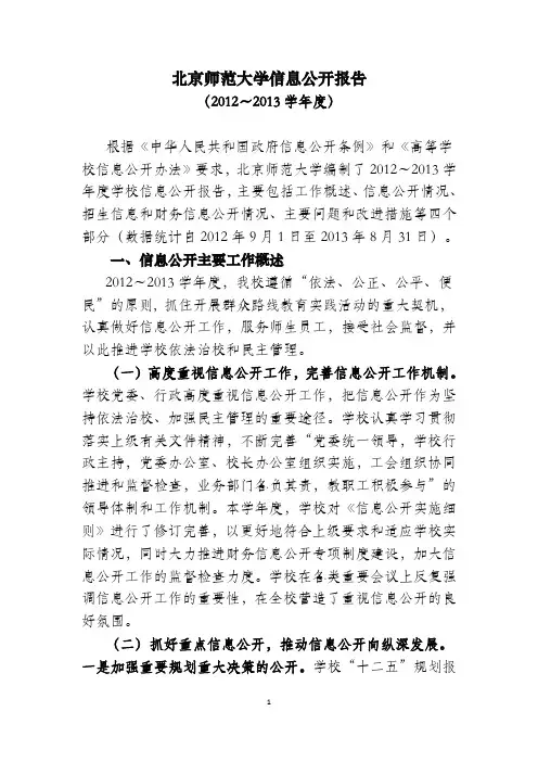 北京师范大学信息公开报告