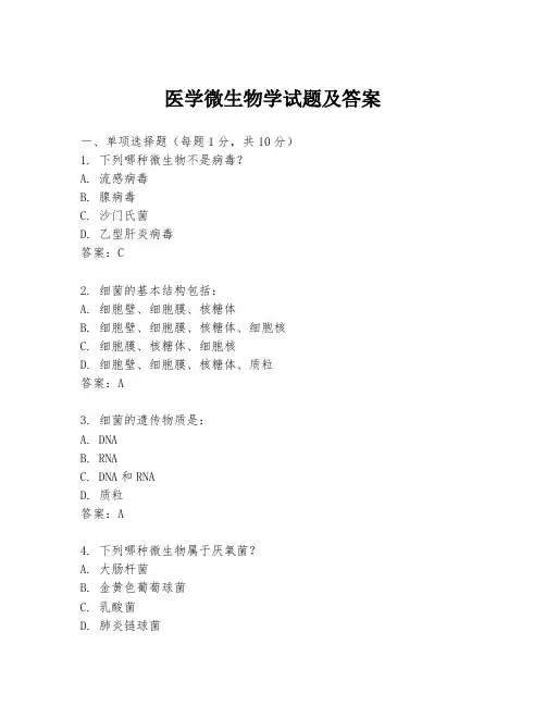 医学微生物学试题及答案