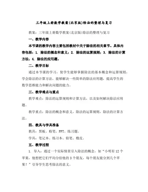 三年级上册数学教案-(北京版)除法的整理与复习