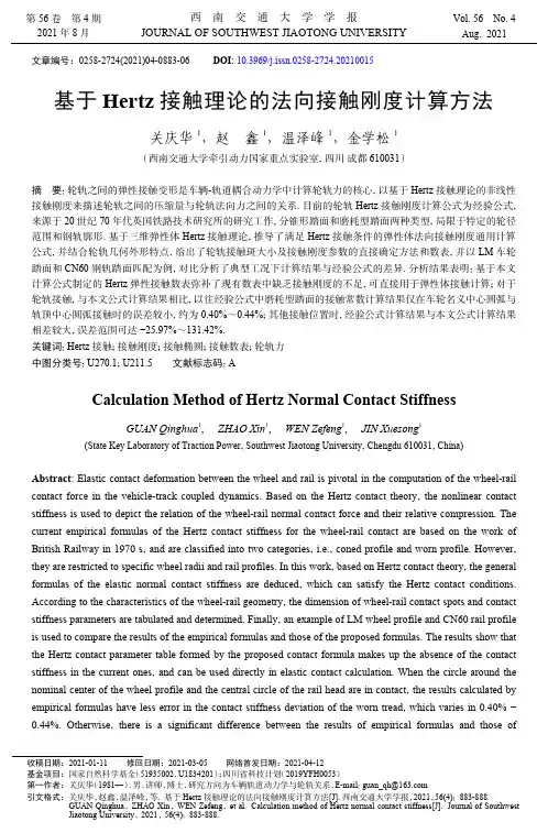 基于Hertz接触理论的法向接触刚度计算方法