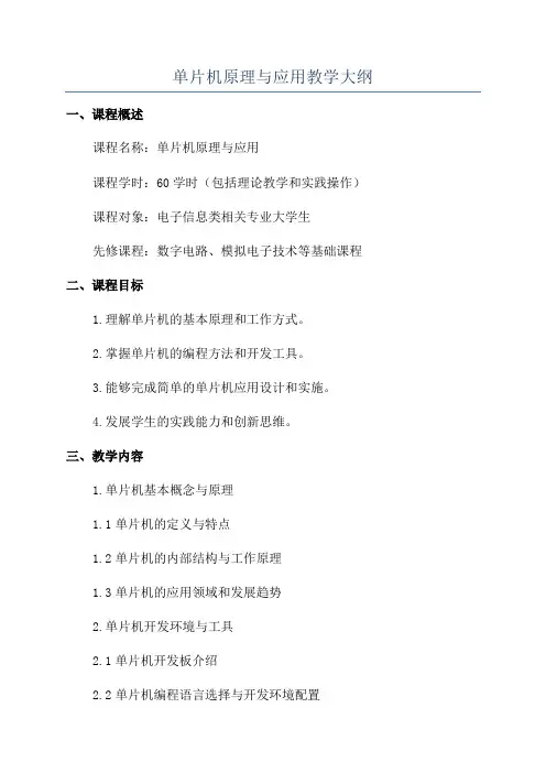 单片机原理与应用教学大纲