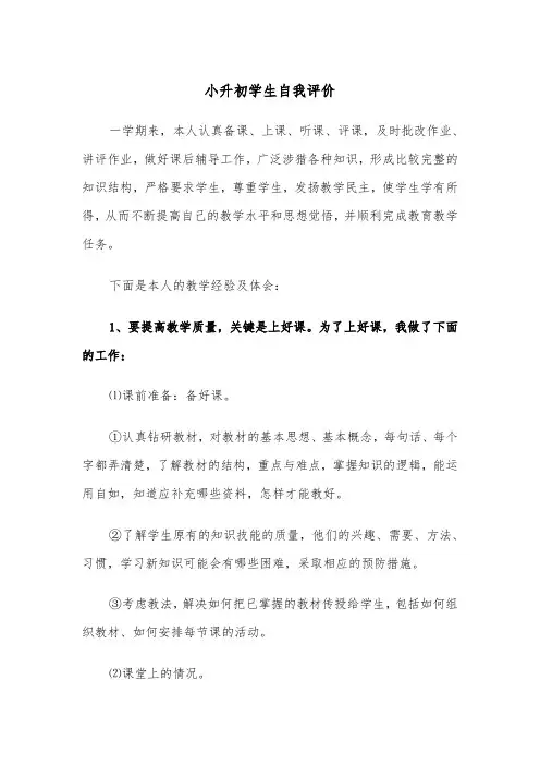 小升初学生自我评价（三篇）