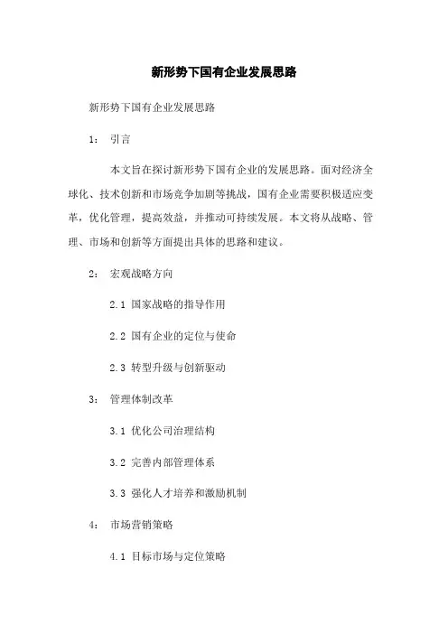 新形势下国有企业发展思路