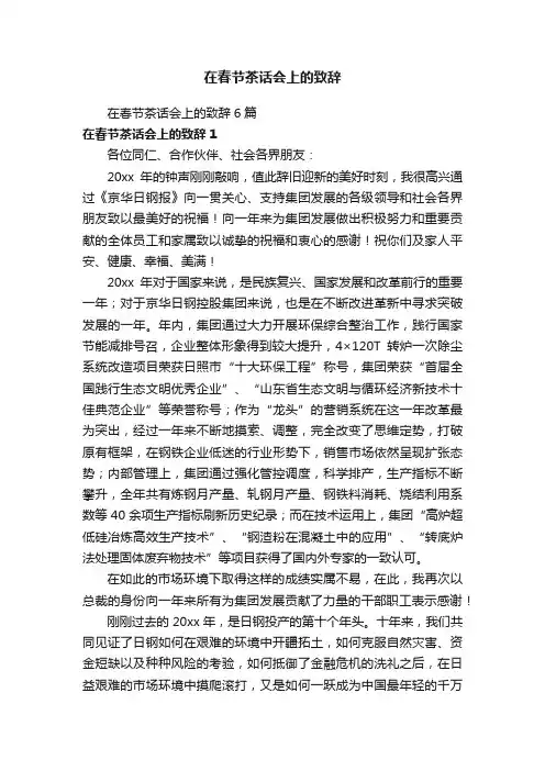 在春节茶话会上的致辞
