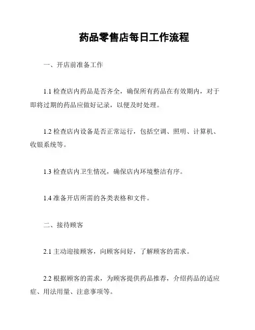 药品零售店每日工作流程