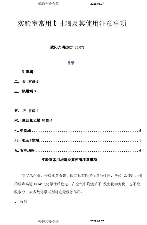 实验室常用坩埚及其使用注意事项之欧阳光明创编