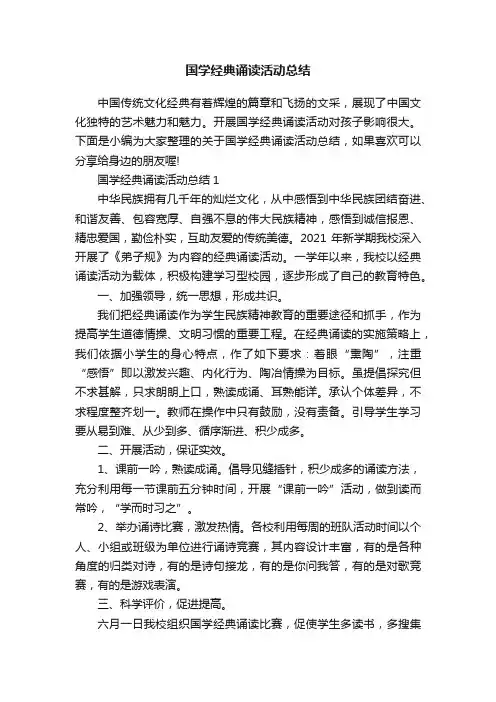 国学经典诵读活动总结