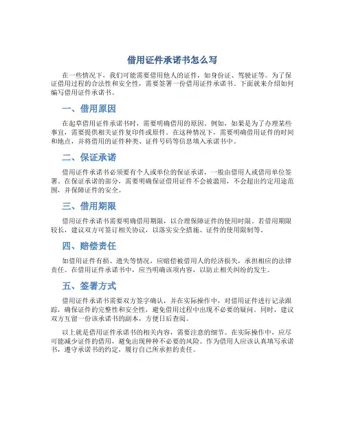 借用证件承诺书怎么写