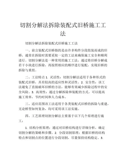 切割分解法拆除装配式旧桥施工工法