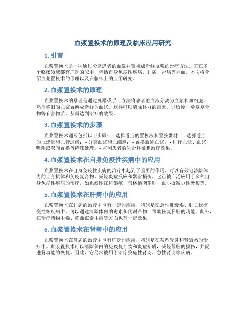 血浆置换术的原理及临床应用研究
