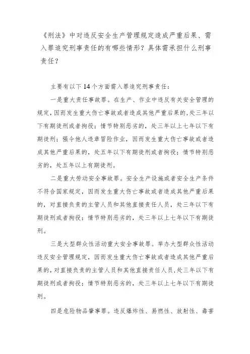 《刑法》中对违反安全生产管理规定造成严重后果、需入罪追究刑事责任的有哪些情形？具体需承担什么刑事责任
