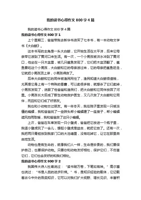 我的读书心得作文800字4篇