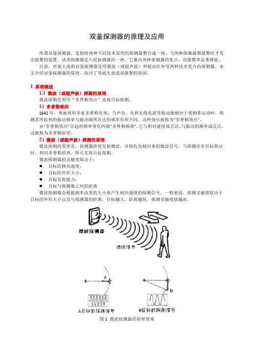 双鉴探测器的原理及应用