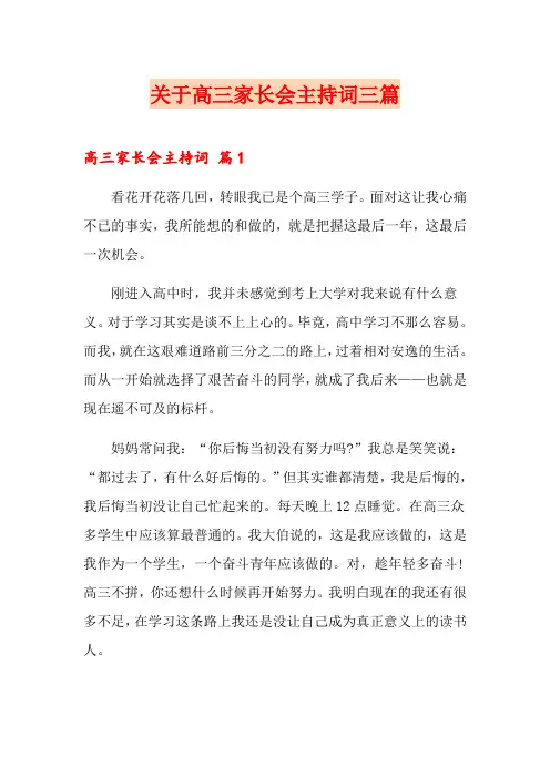 关于高三家长会主持词三篇