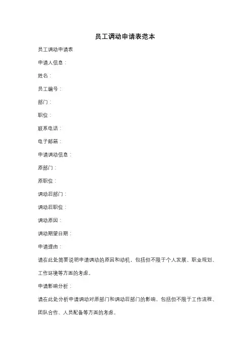 员工调动申请表范本