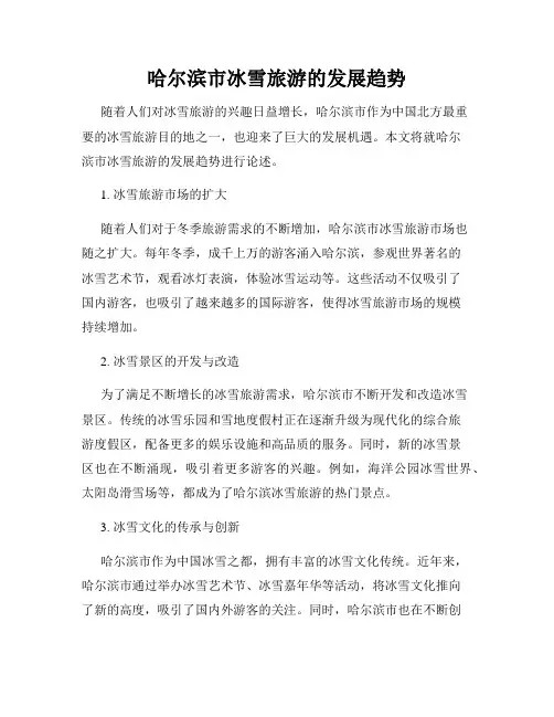 哈尔滨市冰雪旅游的发展趋势