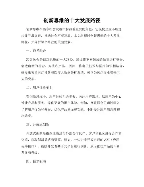 创新思维的十大发展路径
