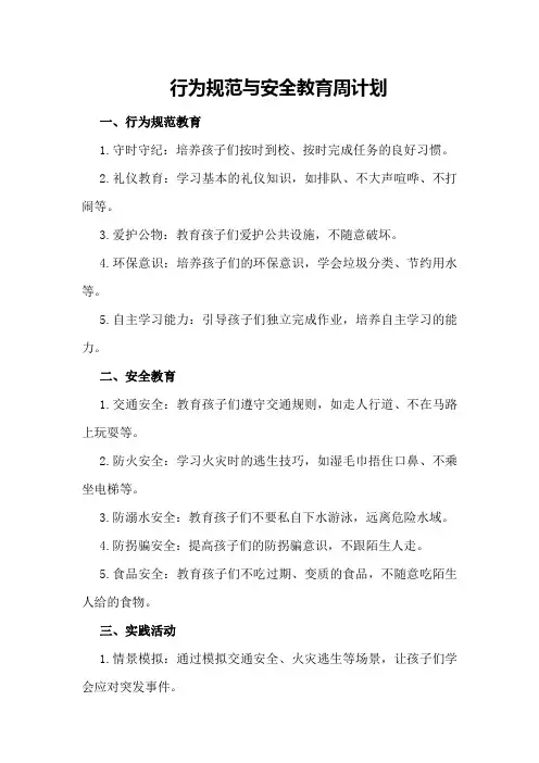 行为规范与安全教育周计划