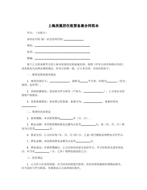 上海房屋居住租赁备案合同范本