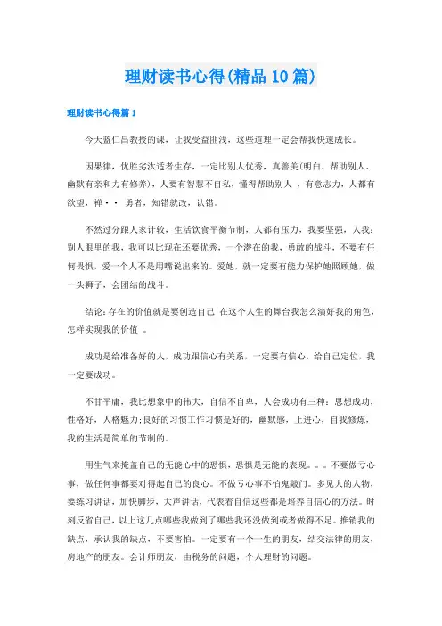 理财读书心得(精品10篇)
