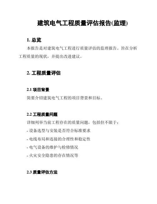 建筑电气工程质量评估报告(监理)