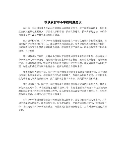 浅谈农村中小学校制度建设