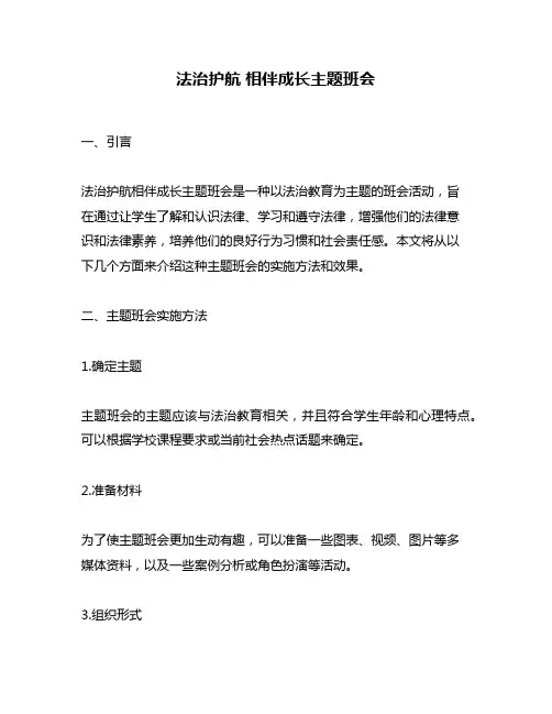 法治护航 相伴成长主题班会