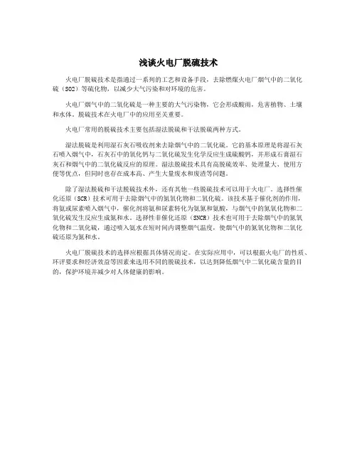 浅谈火电厂脱硫技术