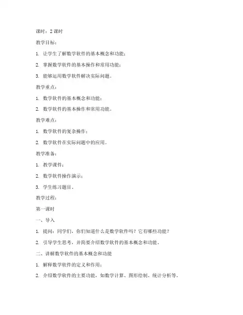 数学软件讲课教案模板范文