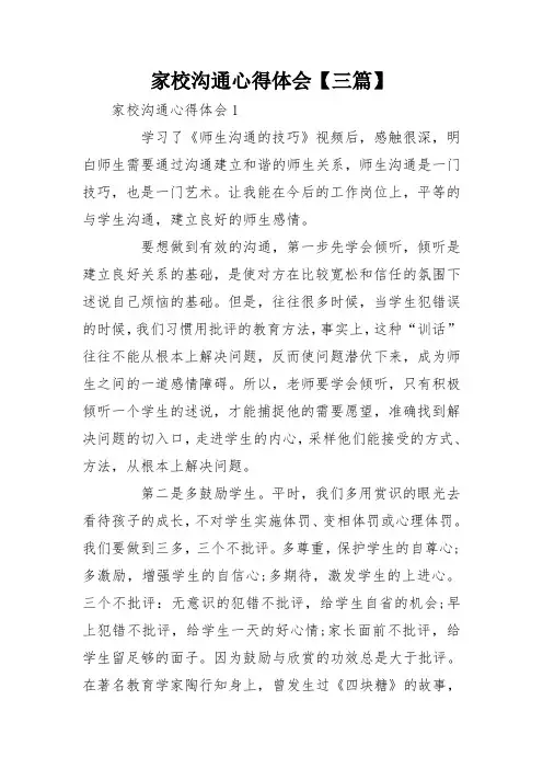 家校沟通心得体会【三篇】