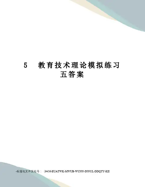 5教育技术理论模拟练习五答案