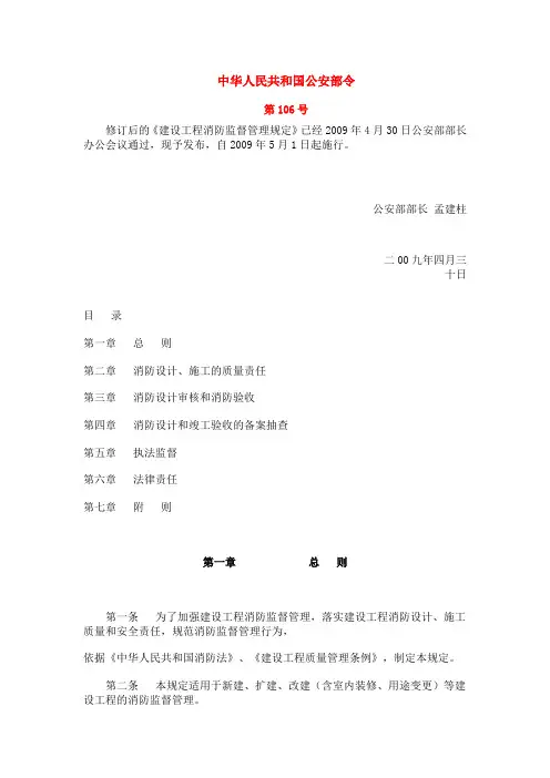 建设工程消防监督管理规定(公安部106号令)