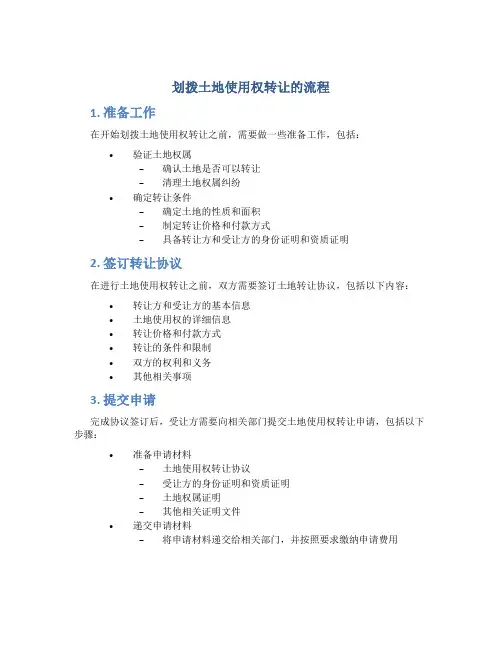 划拨土地使用权转让的流程