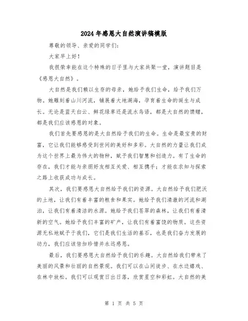 2024年感恩大自然演讲稿模版(2篇)